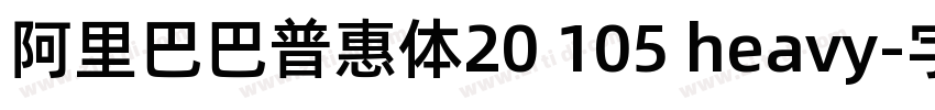 阿里巴巴普惠体20 105 heavy字体转换